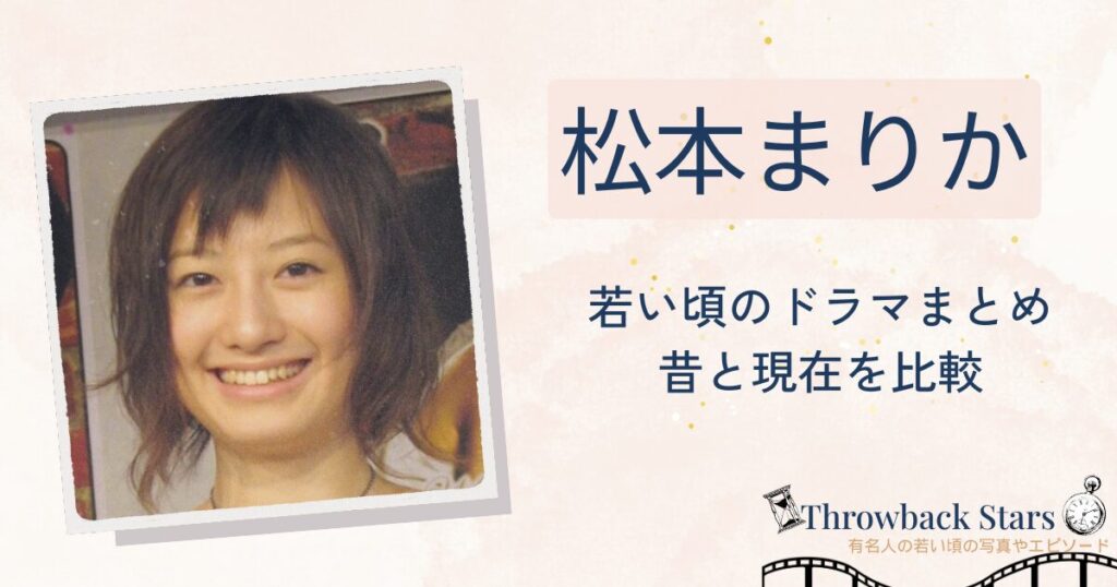 松本まりかの若い頃のドラマまとめ！昔の写真と現在を画像比較