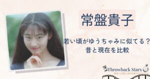 常磐貴子の若い頃がゆうちゃみに似てる？昔の写真と現在を画像比較