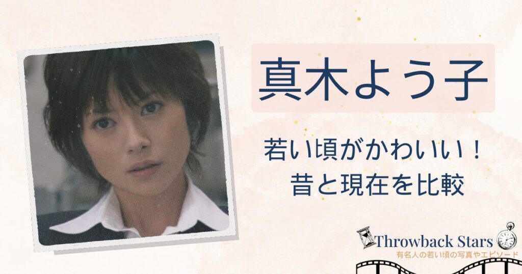 真木よう子の若い頃がかわいい！昔の写真と現在を画像比較