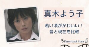 真木よう子の若い頃がかわいい！昔の写真と現在を画像比較