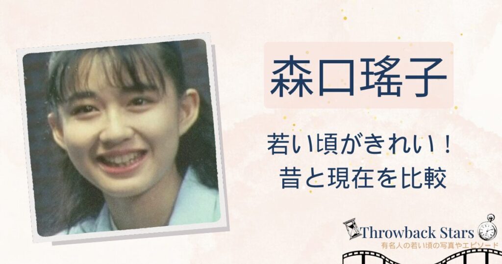森口瑤子の若い頃がきれい！昔の写真と現在を画像比較