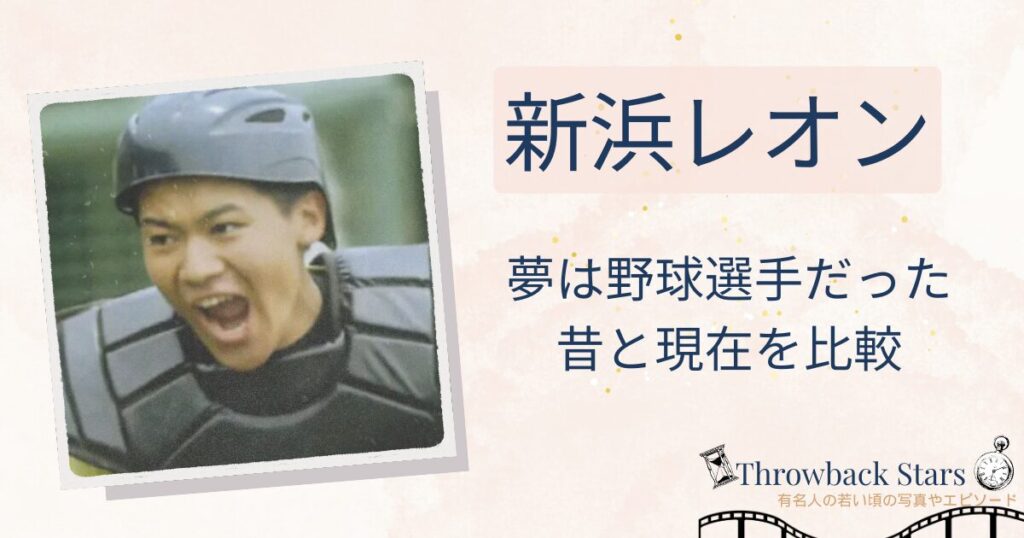 新浜レオンの若い頃の夢は野球選手だった！昔の写真と現在を画像比較