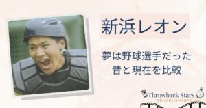 新浜レオンの若い頃の夢は野球選手だった!昔の写真と現在を画像比較