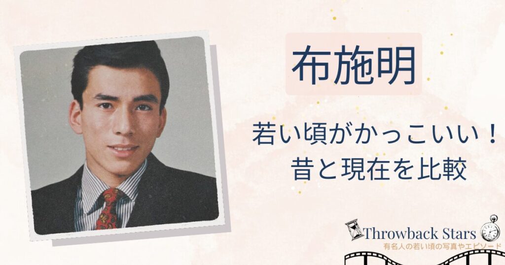 布施明の若い頃がかっこいい！昔の写真と現在を画像比較