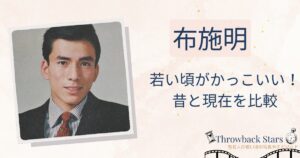 布施明の若い頃がかっこいい！昔の写真と現在を画像比較