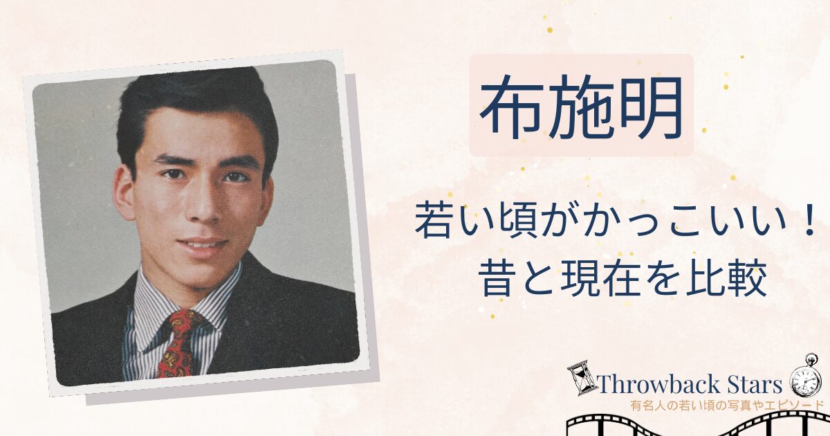 布施明の若い頃がかっこいい！昔の写真と現在を画像比較