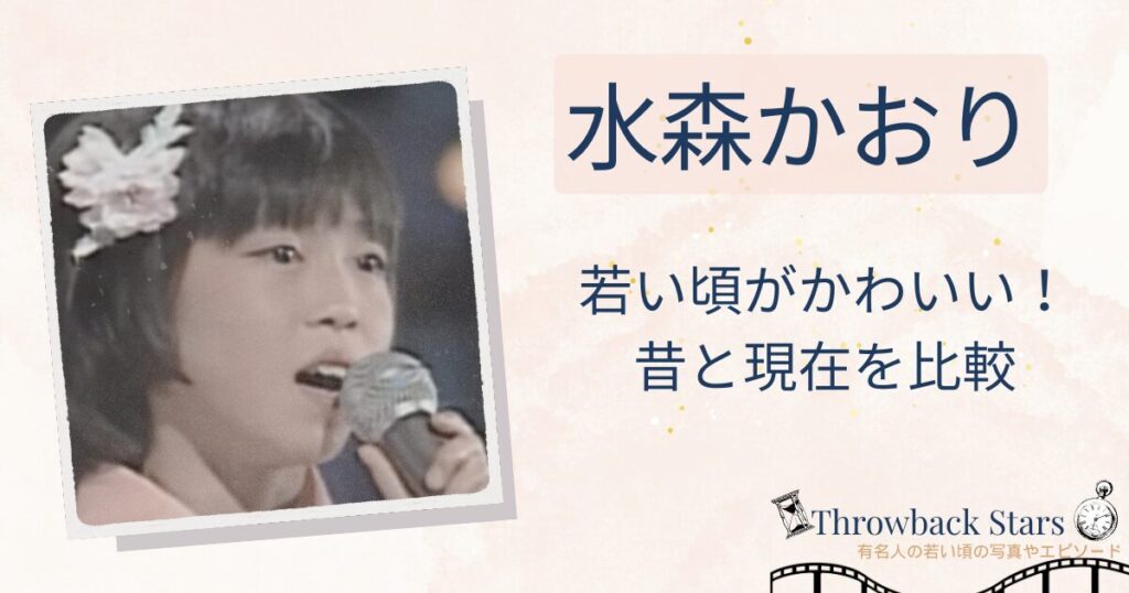 水森かおりの若い頃がかわいい！昔の写真と現在を画像比較