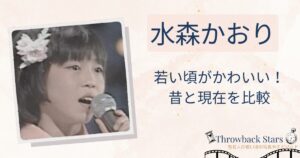 水森かおりの若い頃がかわいい！昔の写真と現在を画像比較
