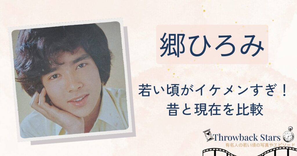 郷ひろみの若い頃がイケメンすぎ！昔の写真と現在を画像比較