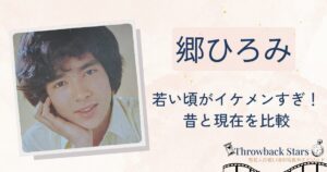 郷ひろみの若い頃がイケメンすぎ！昔の写真と現在を画像比較