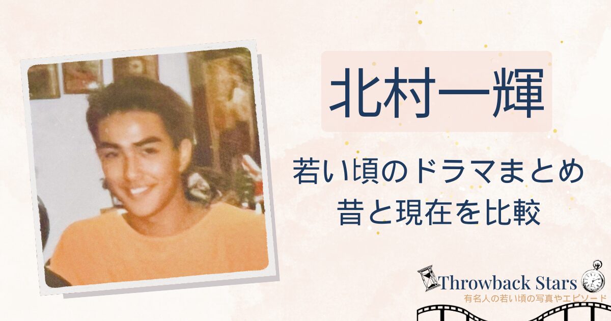北村一輝の若い頃のドラマまとめ！昔の写真と現在を画像比較