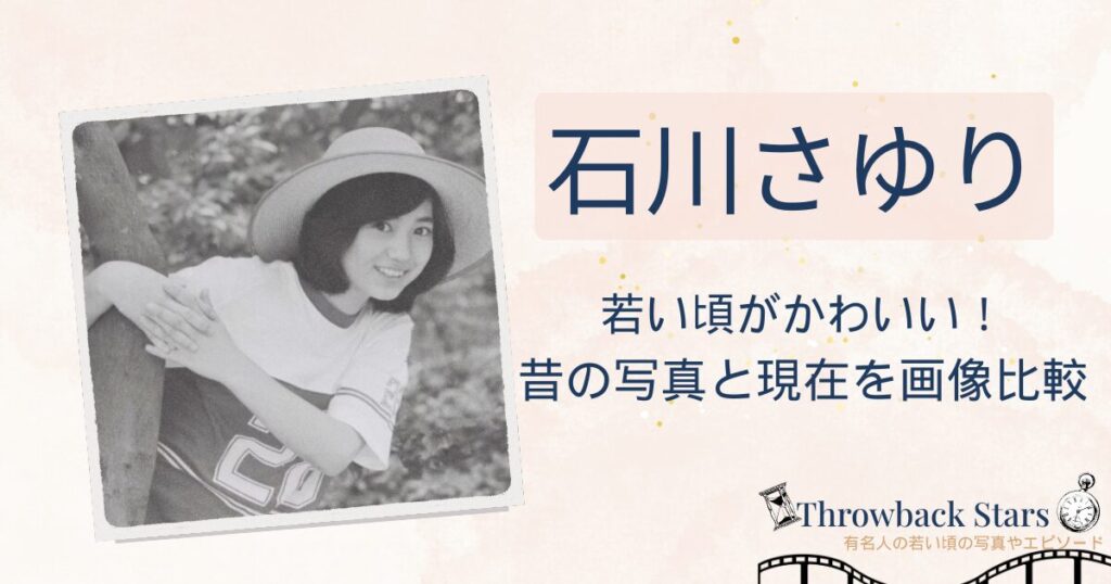 石川さゆりの若い頃がかわいい！昔の写真と現在を画像比較