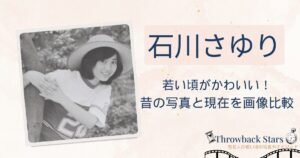 石川さゆりの若い頃がかわいい！昔の写真と現在を画像比較