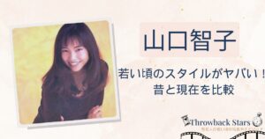 山口智子の若い頃のスタイルがヤバい！昔と現在を画像比較で検証！