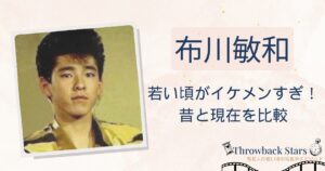布川敏和の若い頃がイケメンすぎ！昔の写真と現在を画像比較