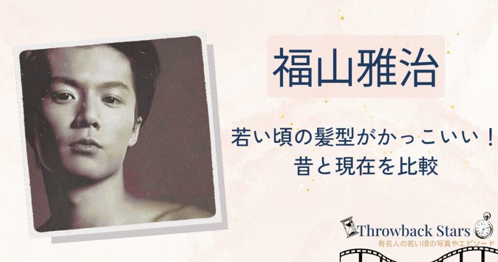 福山雅治の若い頃の髪型がかっこいい！昔の写真と現在を画像比較