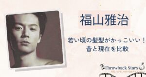 福山雅治の若い頃の髪型がかっこいい！昔の写真と現在を画像比較
