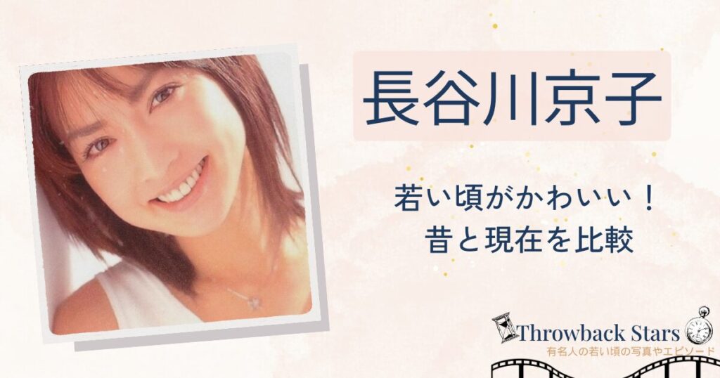 長谷川京子の若い頃がかわいい！昔の写真と現在を比較