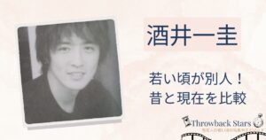 酒井一圭の若い頃が別人！昔の写真と現在を画像比較