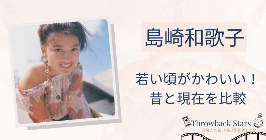 島崎和歌子の若い頃がかわいい！昔の写真と現在を画像比較
