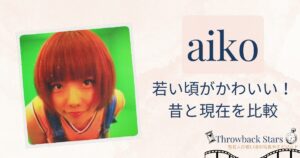 aikoの若い頃がかわいい！昔の写真と現在を画像比較