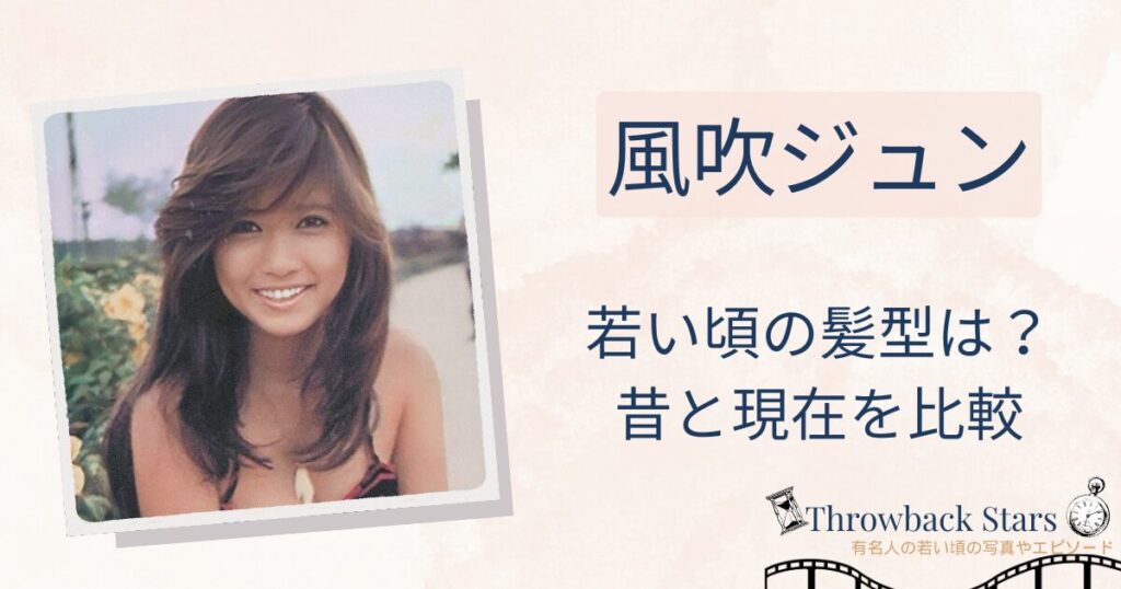風吹ジュンの若い頃の髪型がかわいい！昔の写真と現在を比較