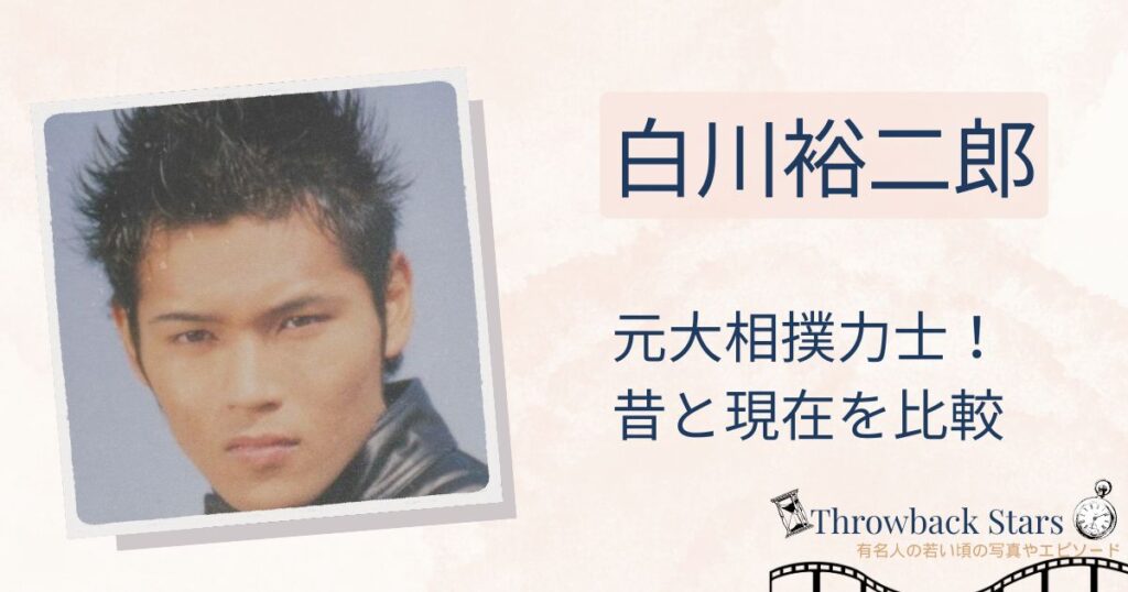白川裕二郎は若い頃に大相撲力士だった！昔の写真と現在を画像比較