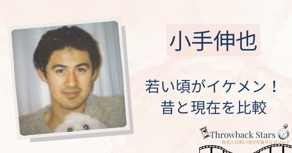 小手伸也の若い頃がイケメン！昔の写真と現在を画像比較