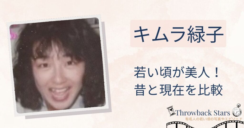 キムラ緑子の若い頃が美人！昔の写真と現在を画像比較