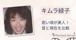キムラ緑子の若い頃が美人！昔の写真と現在を画像比較