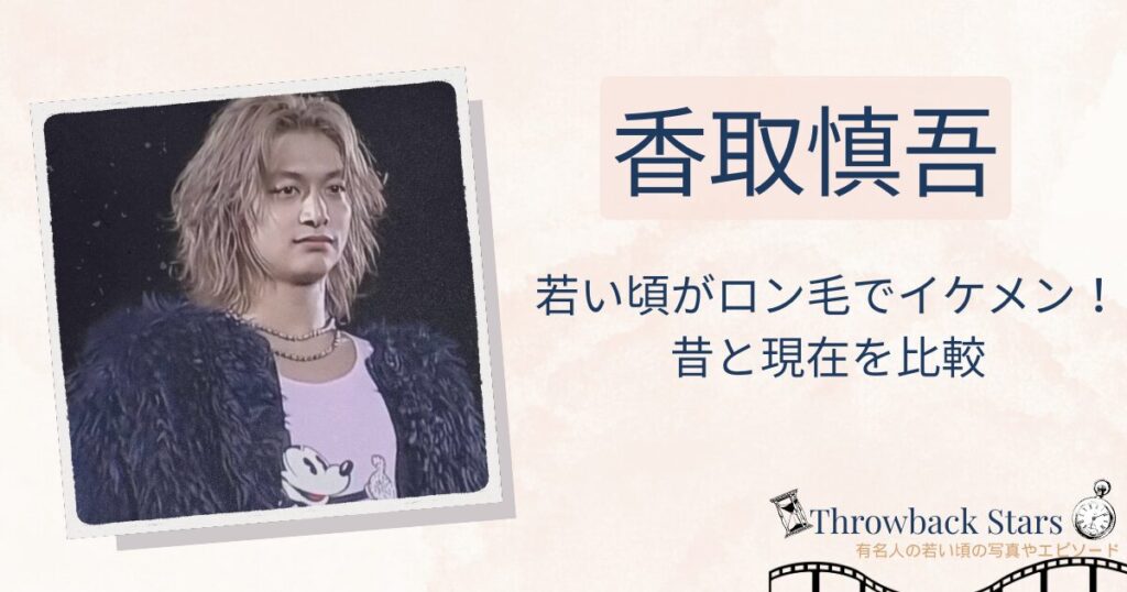 香取慎吾の若い頃がロン毛でイケメン！昔の写真と現在を画像比較
