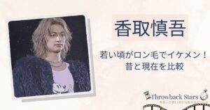 香取慎吾の若い頃がロン毛でイケメン！昔の写真と現在を画像比較