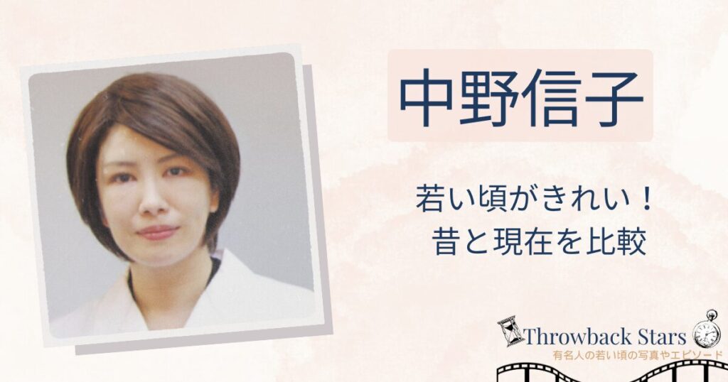 中野信子の若い頃がきれい！昔の写真と現在を画像比較