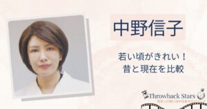 中野信子の若い頃がきれい！昔の写真と現在を画像比較