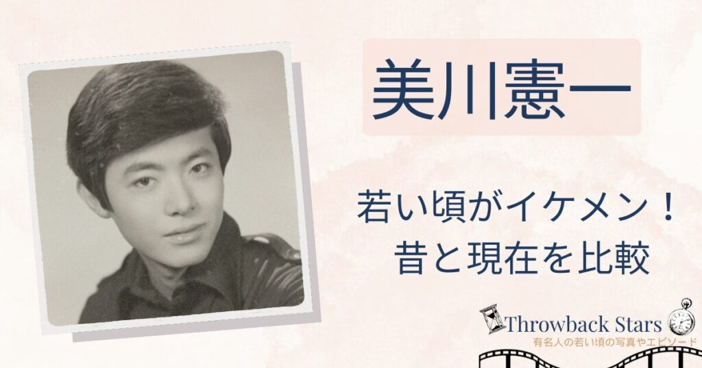 美川憲一の若い頃がイケメン！昔の写真と現在を画像比較！