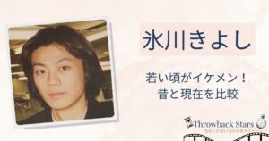 氷川きよしの若い頃がイケメンすぎ！昔の写真と現在を画像比較