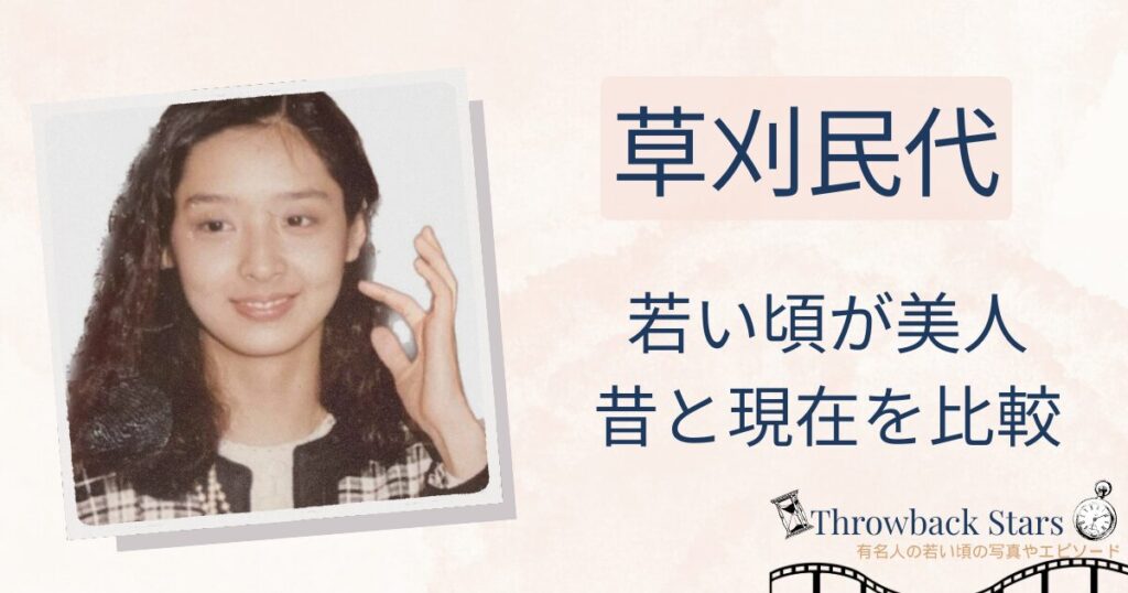 草刈民代の若い頃が美人！昔の写真と現在を画像比較