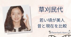 草刈民代の若い頃が美人！昔の写真と現在を画像比較