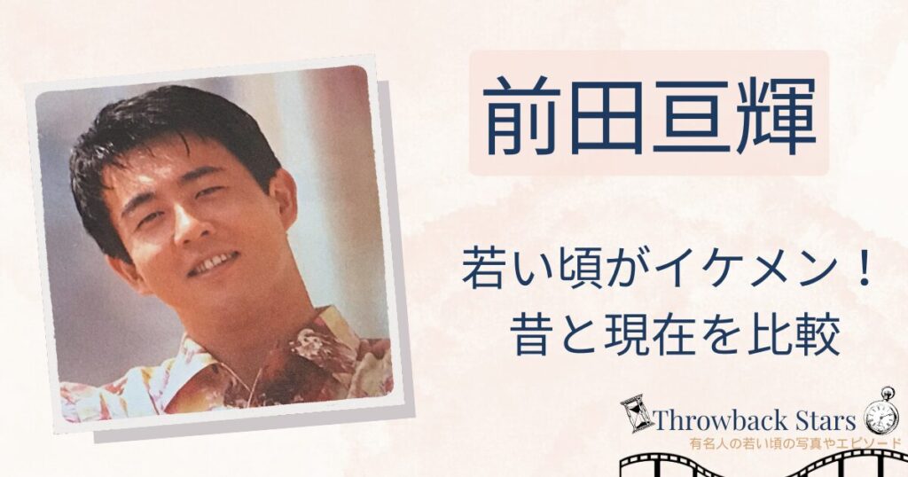 前田亘輝の若い頃がイケメン！昔の写真と現在を画像比較