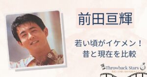 前田亘輝の若い頃がイケメン！昔の写真と現在を画像比較