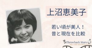 上沼恵美子の若い頃が美人！昔の写真と現在を画像比較