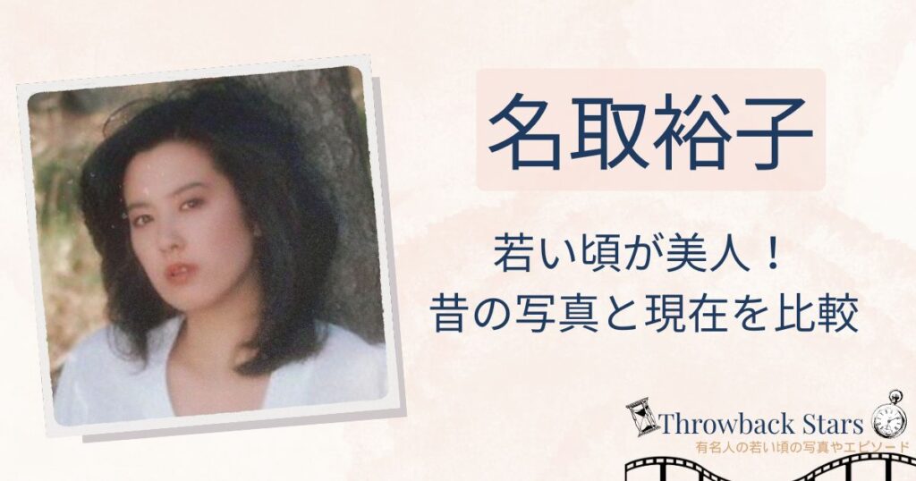 名取裕子の若い頃が美人！昔の写真と現在を画像比較