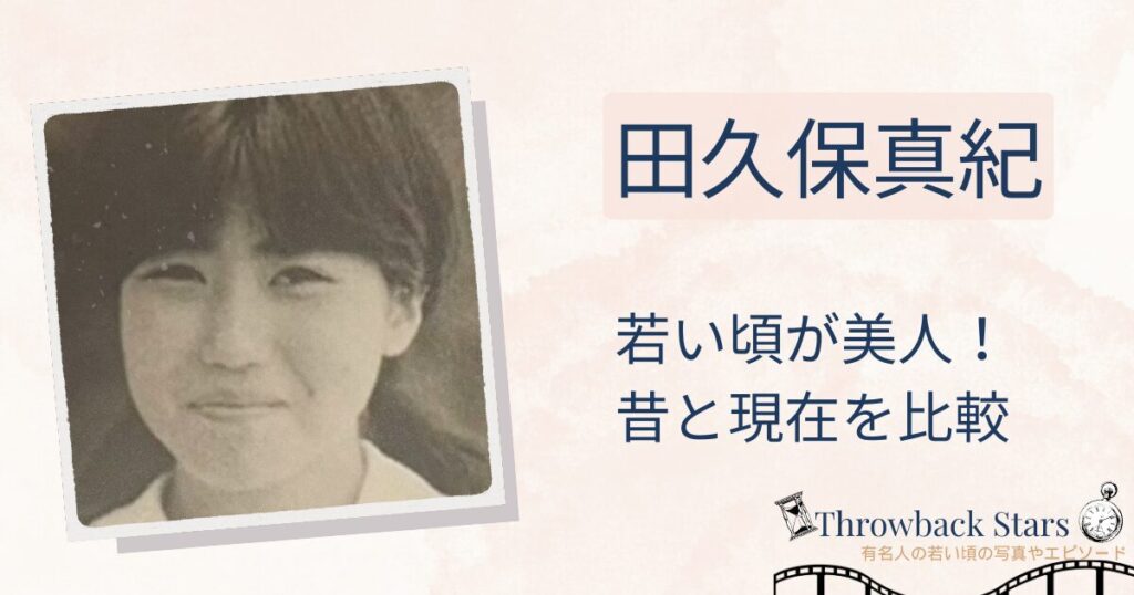田久保真紀の若い頃が美人！昔の写真と現在を画像比較