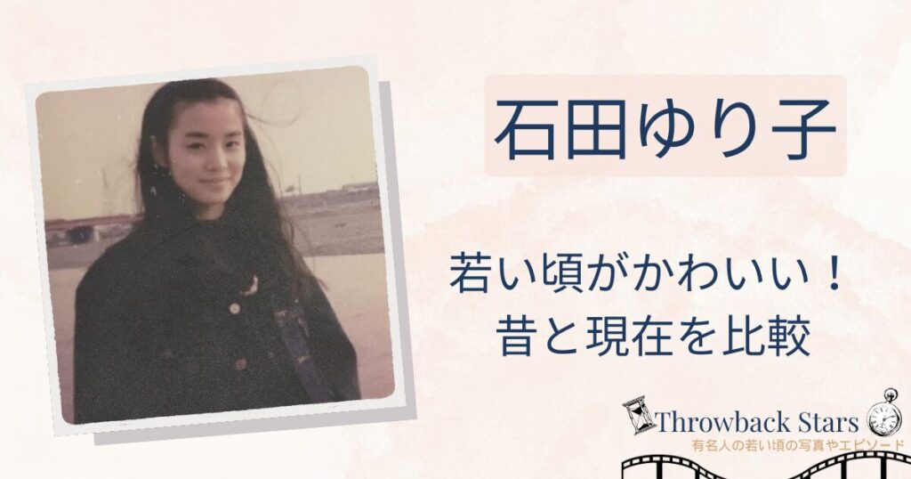 石田ゆり子の若い頃がかわいい！昔の写真と現在を画像比較