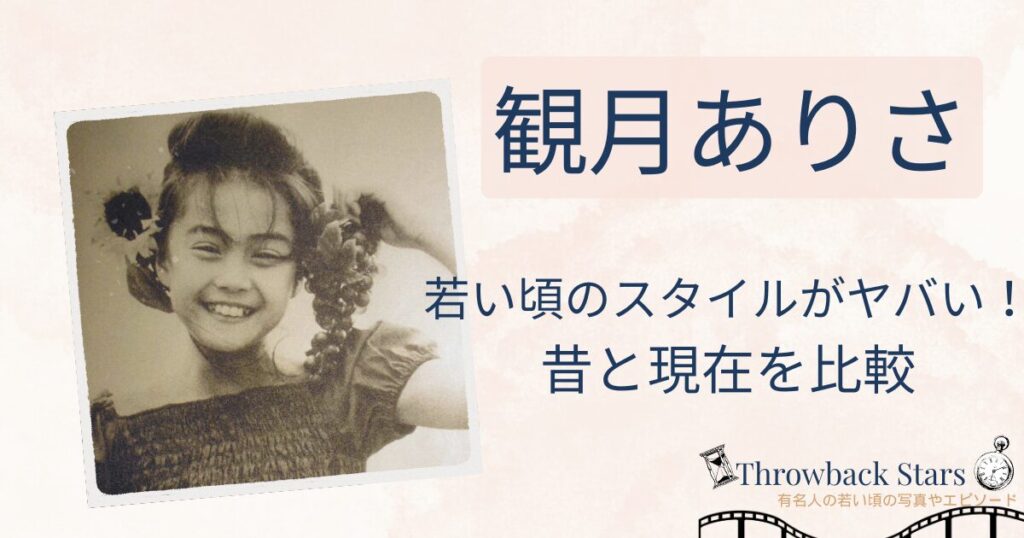 観月ありさの若い頃のスタイルがヤバい！昔と現在を画像比較で検証！