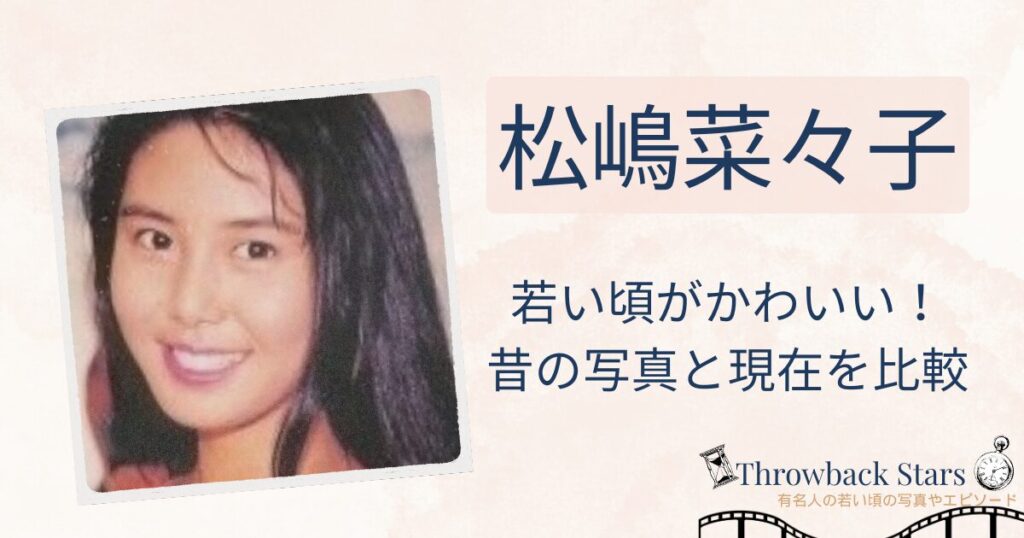 松嶋菜々子の若い頃がかわいい！昔の写真と現在を画像比較