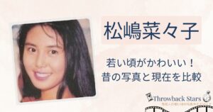 松嶋菜々子の若い頃がかわいい！昔の写真と現在を画像比較