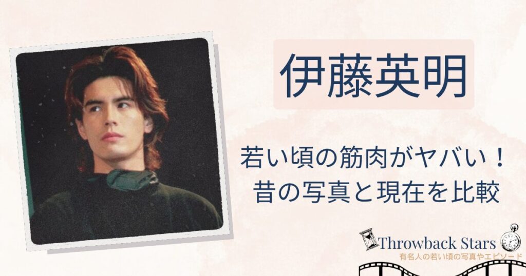 伊藤英明の若い頃の筋肉がヤバい！昔と現在を画像比較