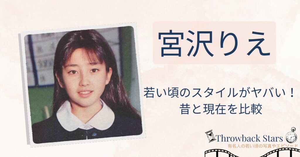 宮沢りえの若い頃のスタイルがヤバい！昔の写真と現在を比較！