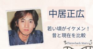 中居正広の若い頃がイケメン！昔の写真と現在を画像比較